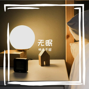 无眠