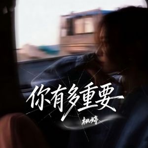 你有多重要(伴奏)