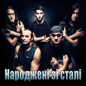 Народжені зі сталі