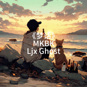 梦话 Prod.by Ljx Ghost