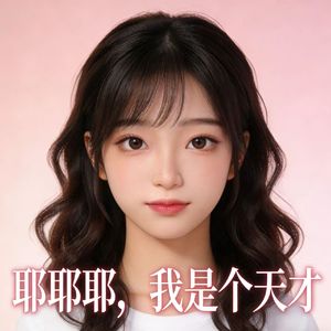 耶耶耶，我真是个天才