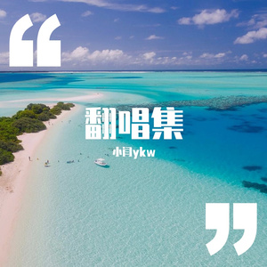 独行侠+说散就散+爱如潮水+泡沫