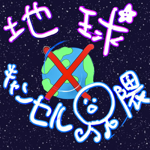 地球キャンセル界隈