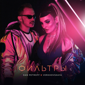 ФИЛЬТРЫ (feat. Dan Petroff)