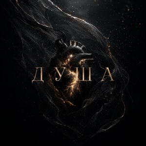 Душа