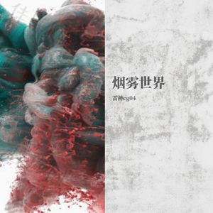 川贝枇杷Freestyle（(Prod MoonVibe Beatz ）