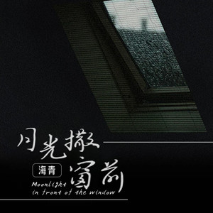 月光洒满窗前