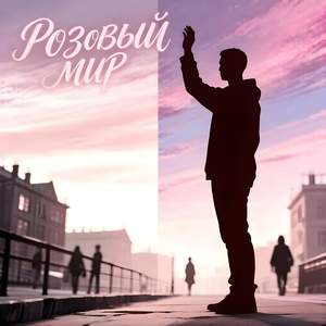 Розовый мир
