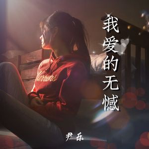 我爱的无憾