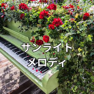 サンライトメロディ