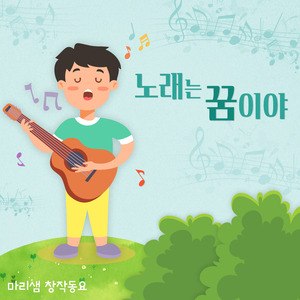 노래는 꿈이야 (Inst.)