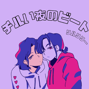 チルい夜のビート