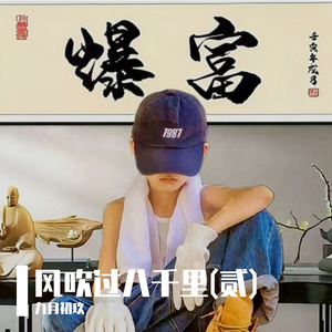 风吹过八千里(贰)