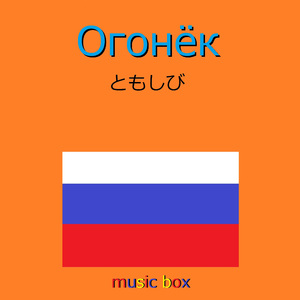 ともしび （ロシア民謡）（オルゴール）