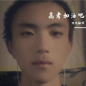 高考加油吧