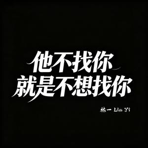 他不找你就是不想找你