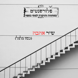 שיר אהבה (כמו גלגל)