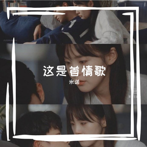 这是首情歌