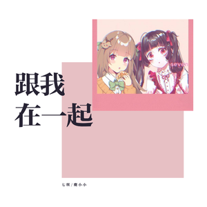 跟我在一起 和小萝莉的合唱~