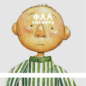 小大人(Prod.Siren & EVOMUSIC)