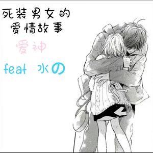 死装男女的爱情故事