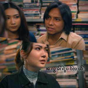 အလွမ်းရဲ့ပင်လယ်