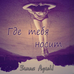 Где тебя носит