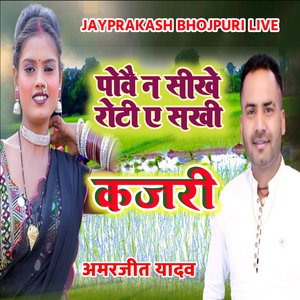 कजरी पोवै न सीखे रोटी ए सखी अमरजीत यादव