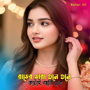 Rater Tara Gune Gune Katai Ami Raat