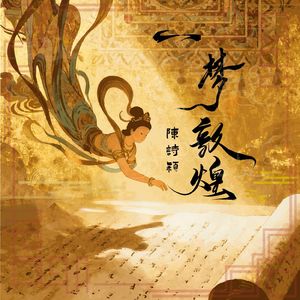 一梦敦煌