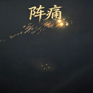 阵痛
