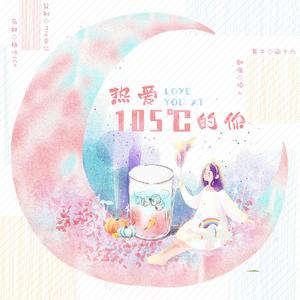 热爱105℃的你（翻自 阿肆）