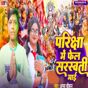 Priksha Mein Fail Sarswati Mai