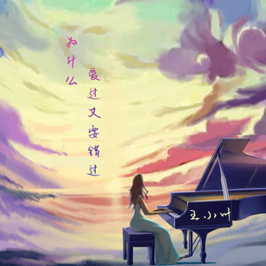 为什么爱过又要错过 (纯享版)