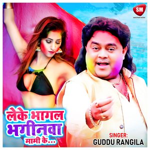 Leke Bhagal Bhaginwa Mami Ke (Bhojpuri)