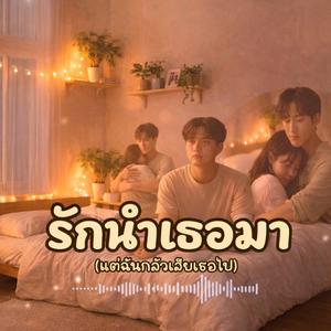 รักนำเธอมา(แต่ฉันกลัวเสียเธอไป)