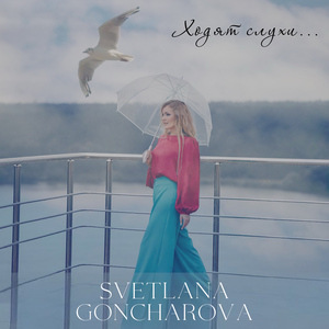 Ходят слухи