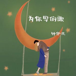 为你写的歌