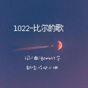 1022-比尔的歌
