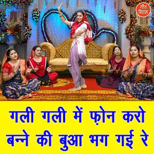 Gali Gali Mein Phone Karo Banne Ki Bua Bhag Gayi Re