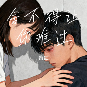 舍不得让你难过