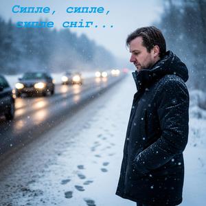 Сипле,сипле,сипле сніг