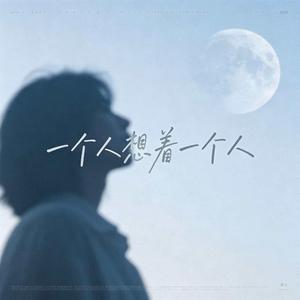 一个人想着一个人（R&B版）