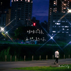 明明不该再想起你