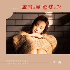 卑微的爱绝情的你