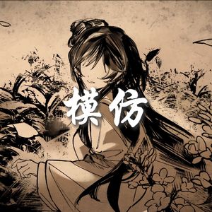 AI林翩翩 - 模仿