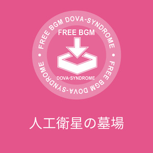 人工衛星の墓場