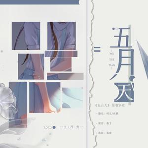 五月天 with.时无（扣肉）