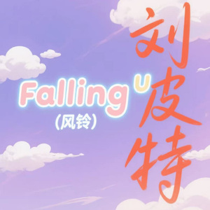 Falling U (风铃)