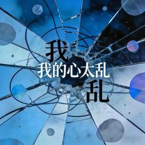 我的心太乱